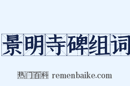 景明寺碑组词是什么意思的图片